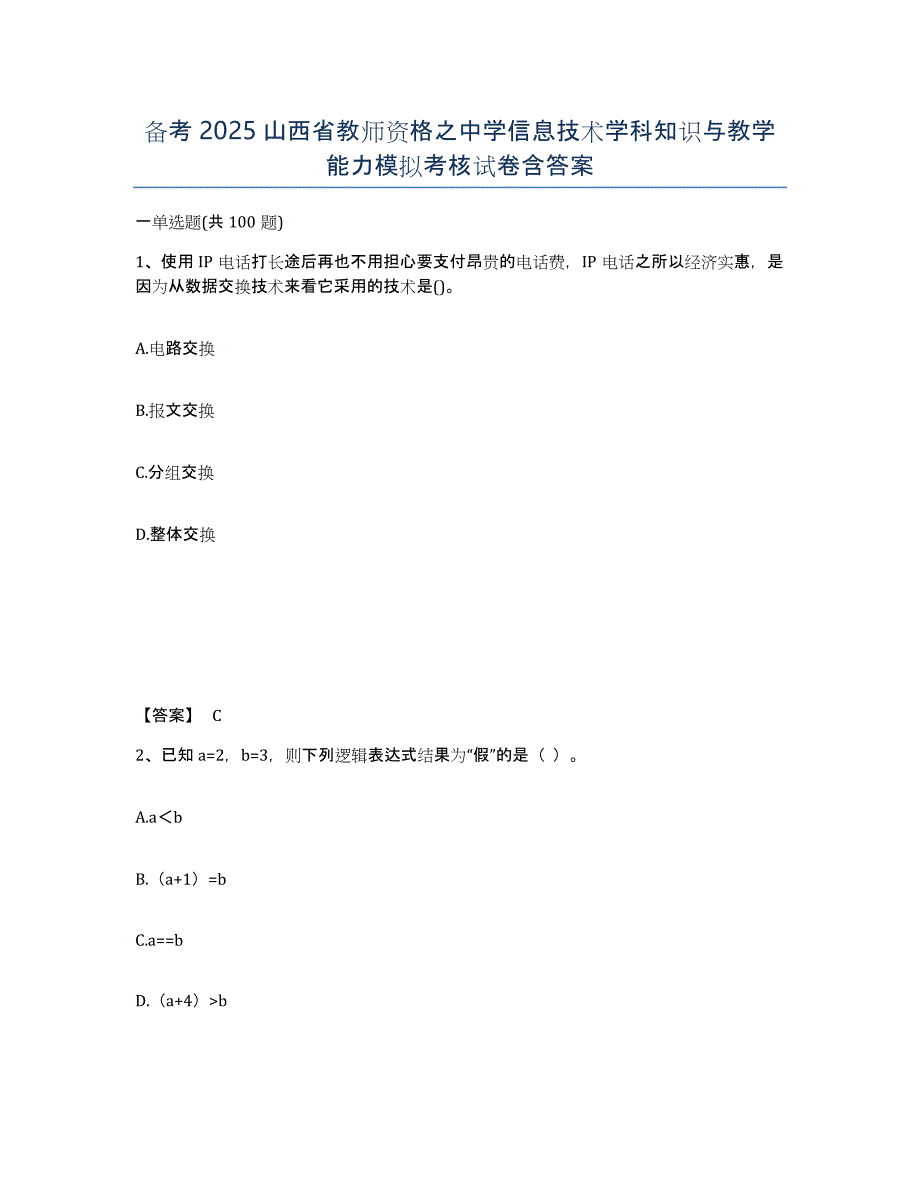 备考2025山西省教师资格之中学信息技术学科知识与教学能力模拟考核试卷含答案_第1页