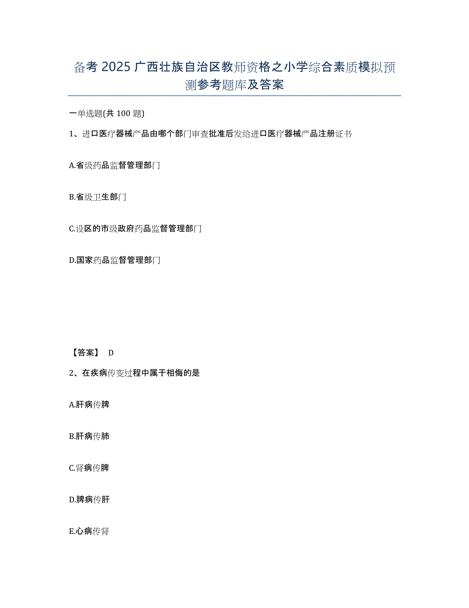 备考2025广西壮族自治区教师资格之小学综合素质模拟预测参考题库及答案_第1页