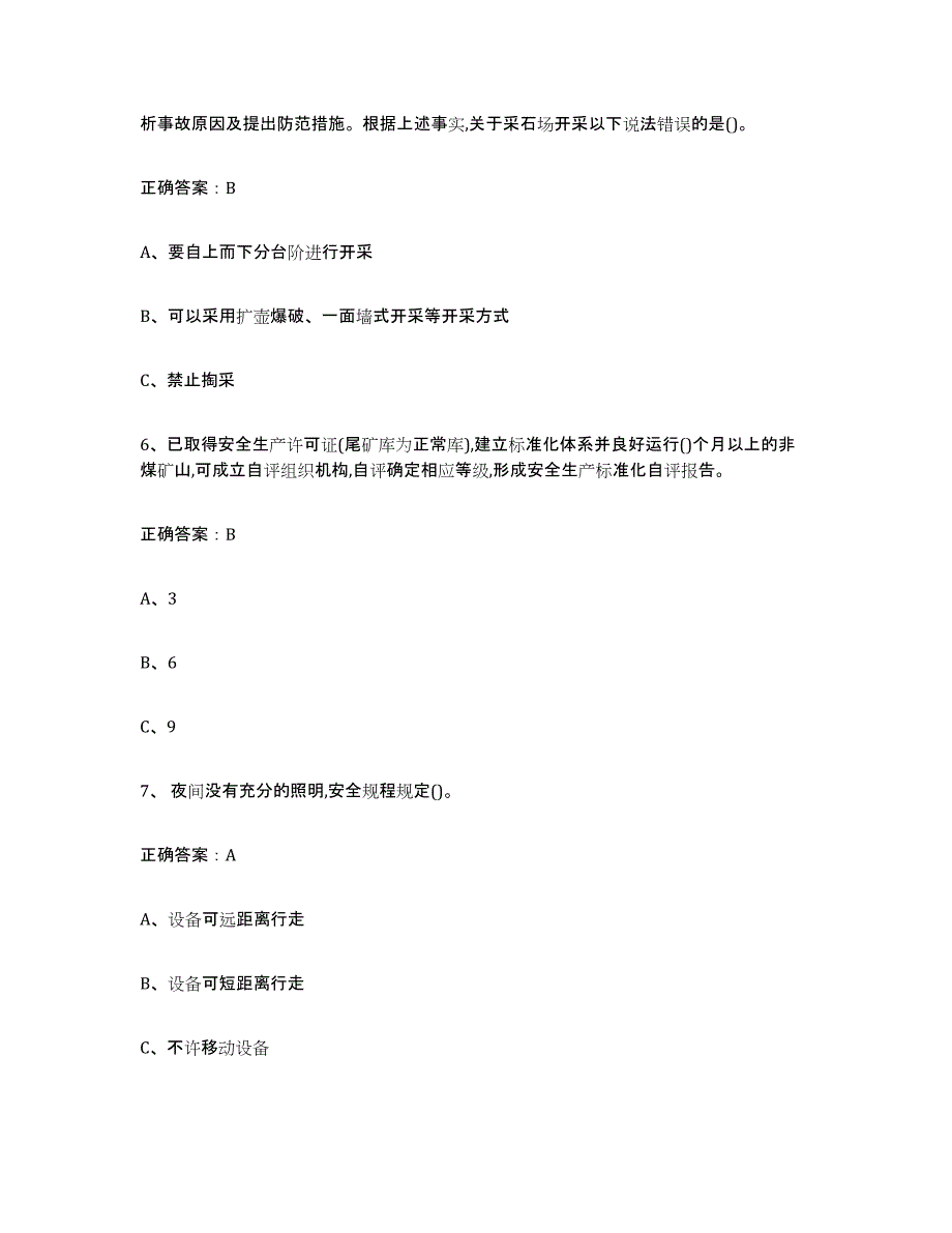 备考2025江苏省金属非金属矿山（露天矿山）押题练习试卷A卷附答案_第3页