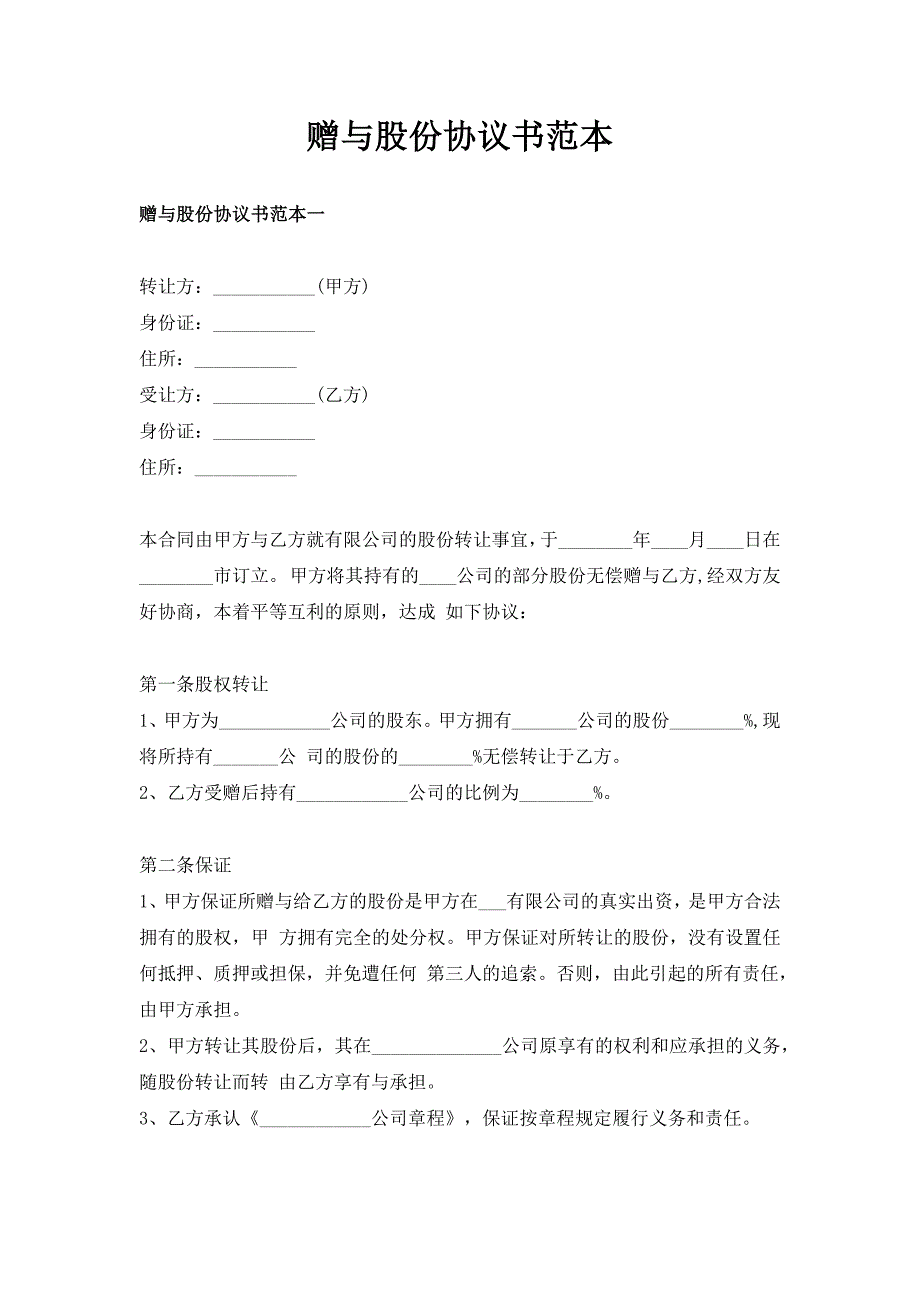 赠与股份协议书范本（新版）_第1页