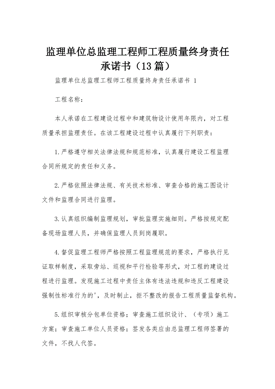 监理单位总监理工程师工程质量终身责任承诺书（13篇）_第1页