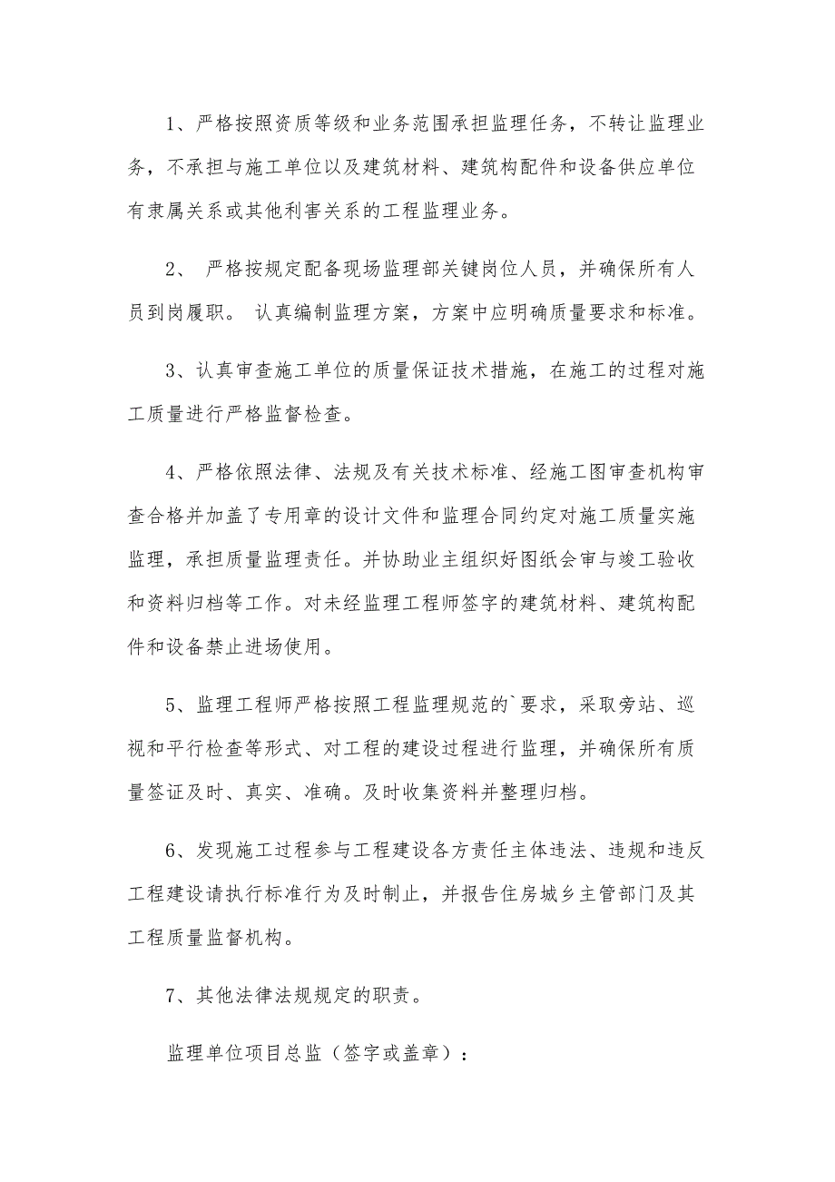 监理单位总监理工程师工程质量终身责任承诺书（13篇）_第3页