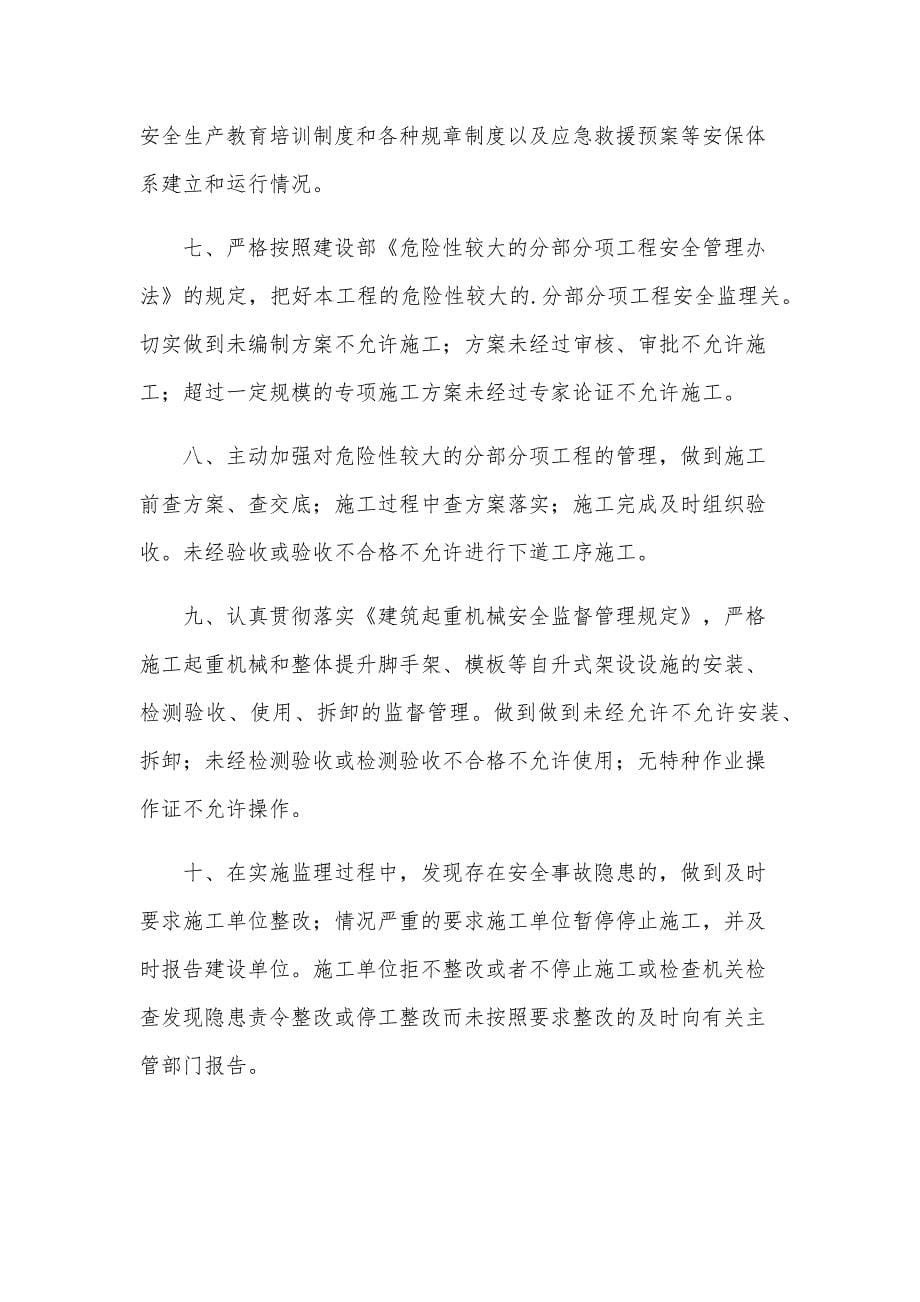 监理单位总监理工程师工程质量终身责任承诺书（13篇）_第5页