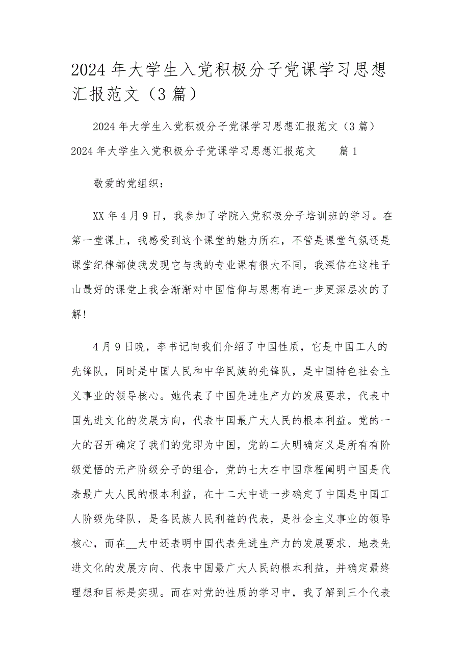 2024年大学生入党积极分子党课学习思想汇报范文（3篇）_第1页