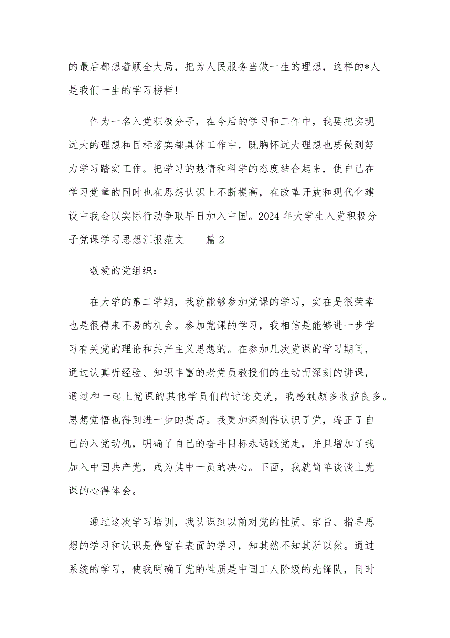 2024年大学生入党积极分子党课学习思想汇报范文（3篇）_第3页