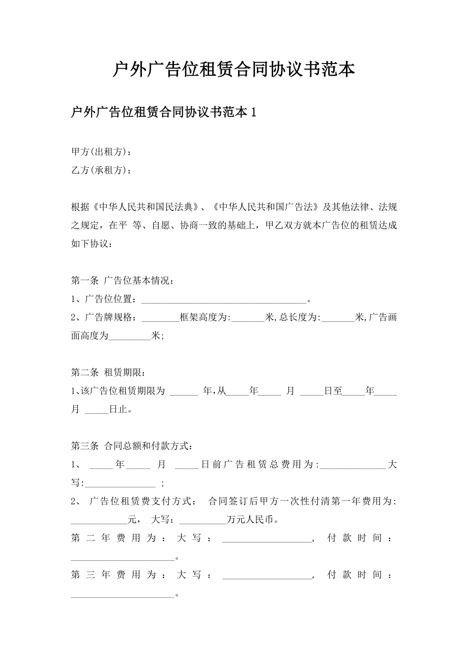 户外广告位租赁合同协议书范本（新版）_第1页