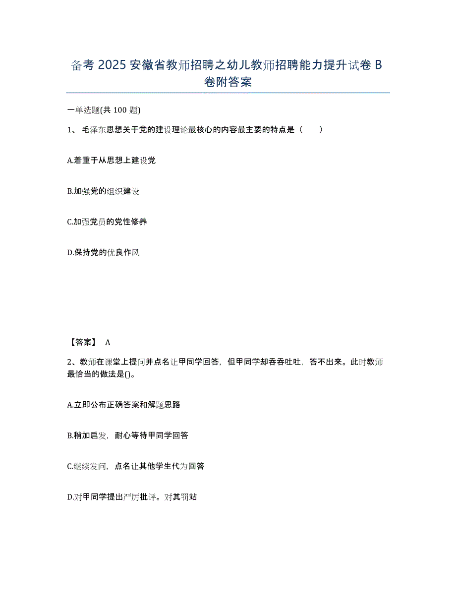 备考2025安徽省教师招聘之幼儿教师招聘能力提升试卷B卷附答案_第1页