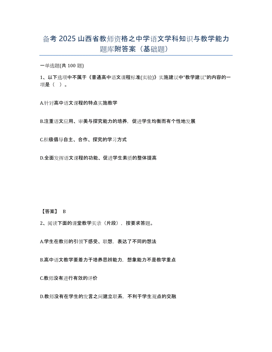 备考2025山西省教师资格之中学语文学科知识与教学能力题库附答案（基础题）_第1页