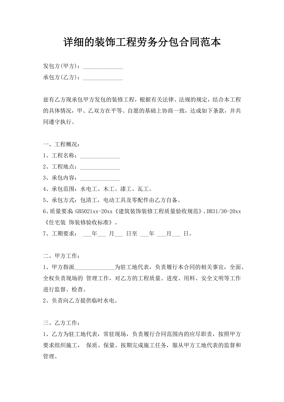 详细的装饰工程劳务分包合同新版范本_第1页