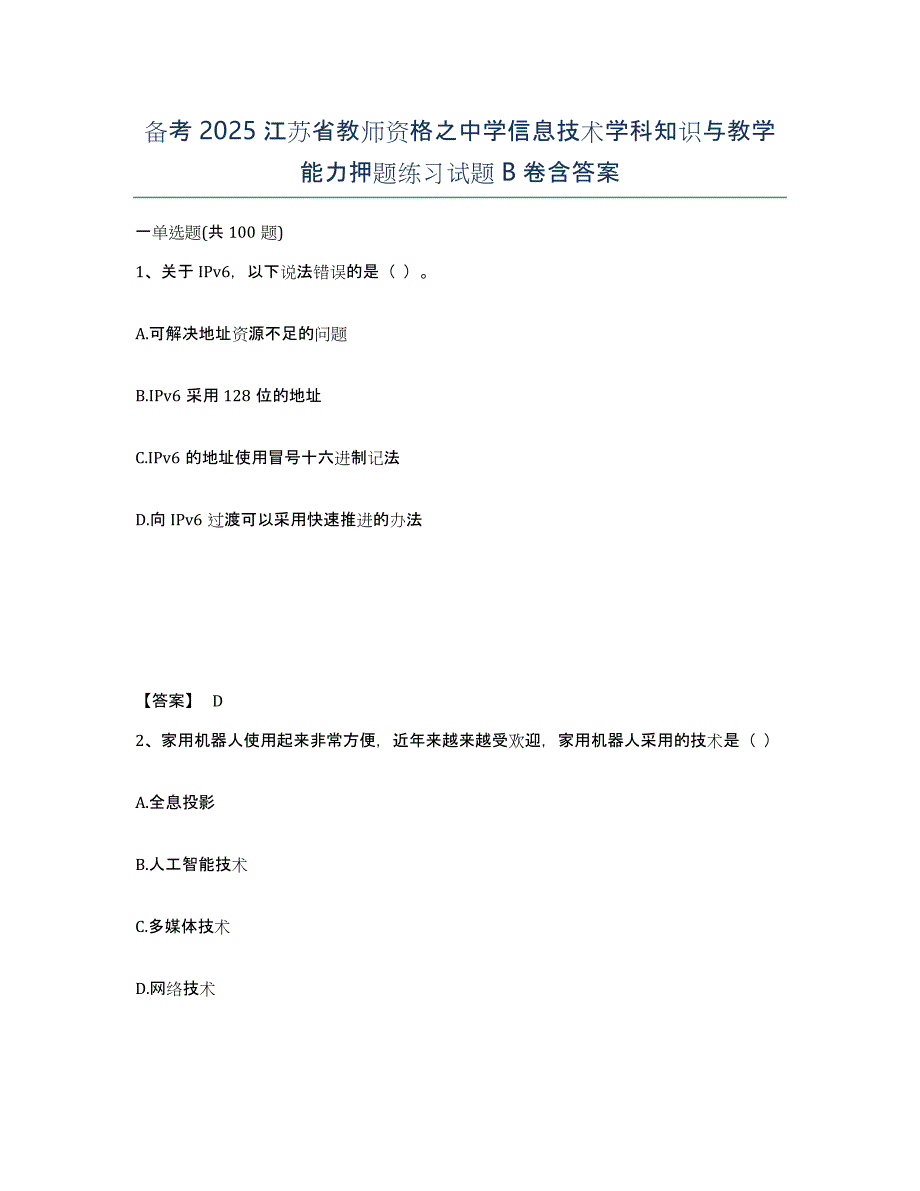 备考2025江苏省教师资格之中学信息技术学科知识与教学能力押题练习试题B卷含答案_第1页