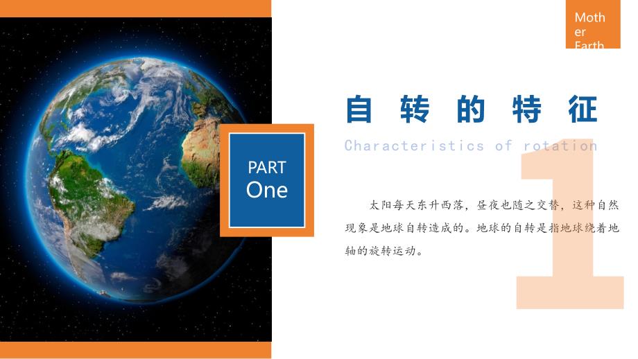 地球的运动（第1课时地球的自转） 2024-2025学年七年级地理上册同步课堂（人教版2024）_第4页