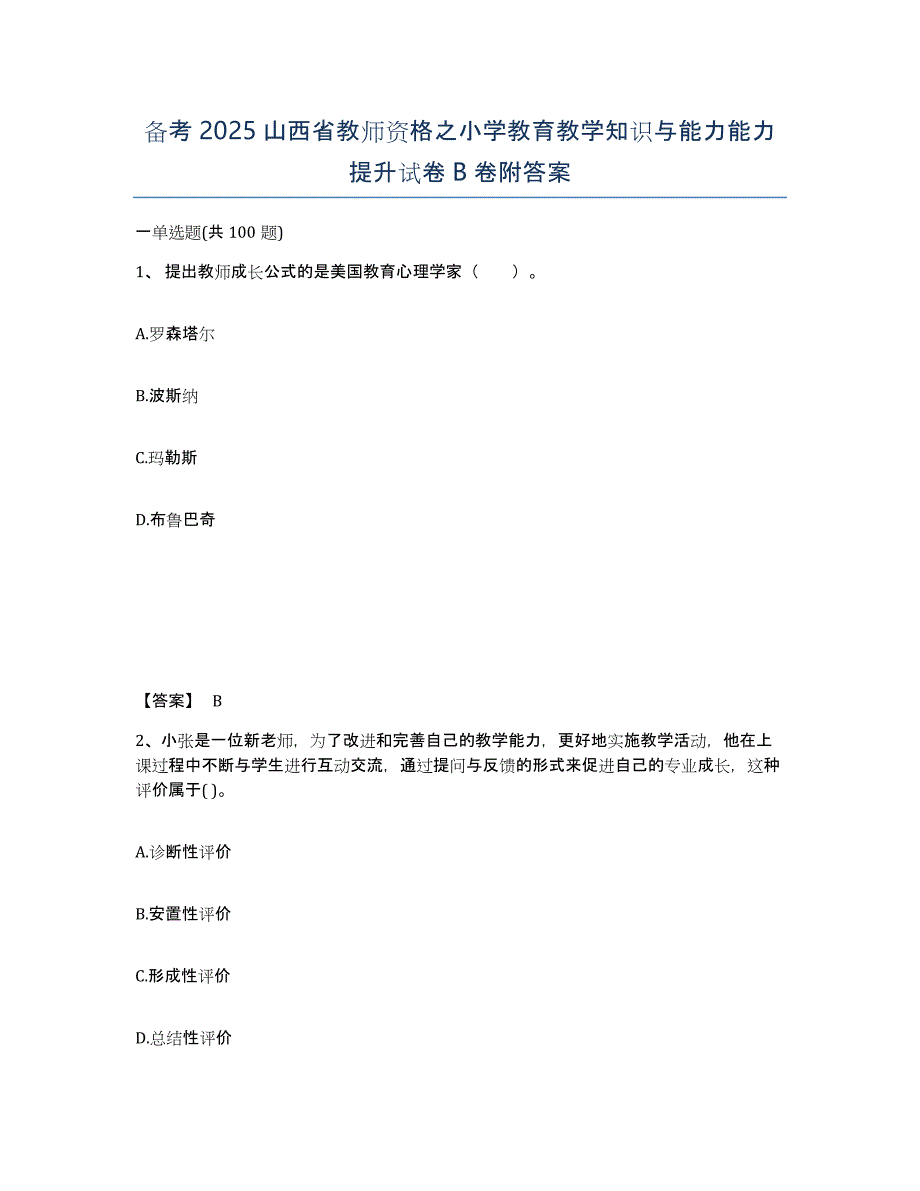 备考2025山西省教师资格之小学教育教学知识与能力能力提升试卷B卷附答案_第1页