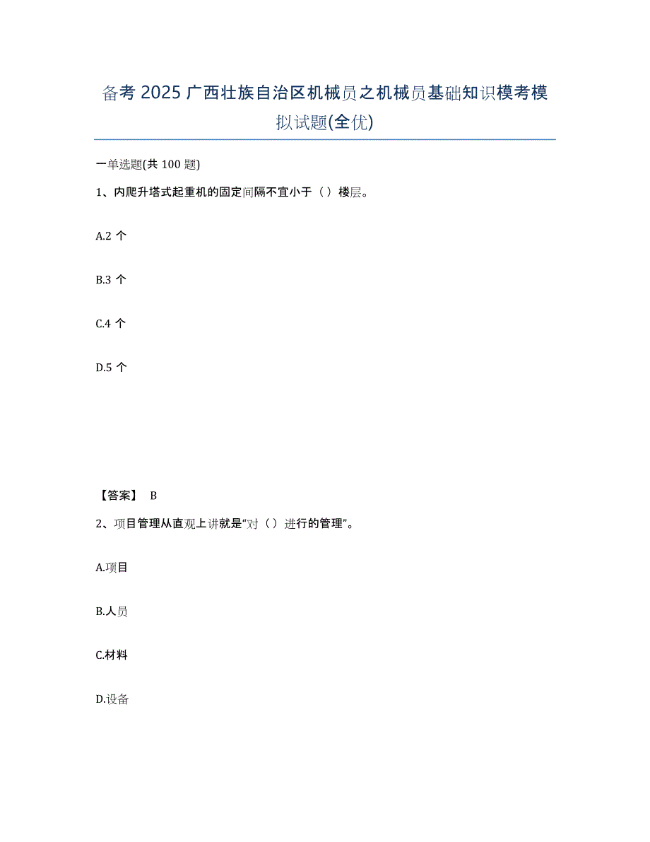 备考2025广西壮族自治区机械员之机械员基础知识模考模拟试题(全优)_第1页