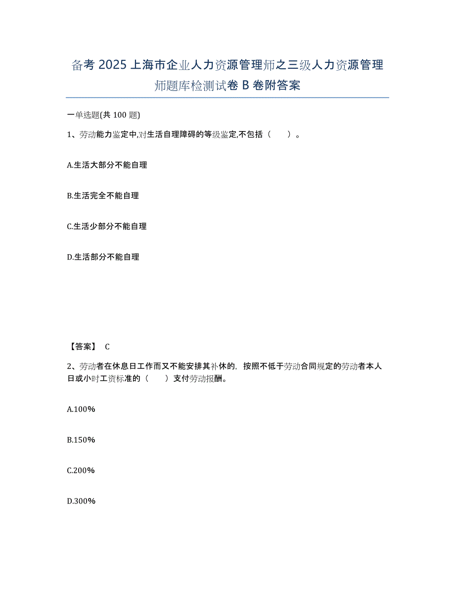 备考2025上海市企业人力资源管理师之三级人力资源管理师题库检测试卷B卷附答案_第1页