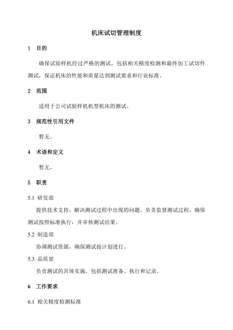 机床试切管理制度_第1页