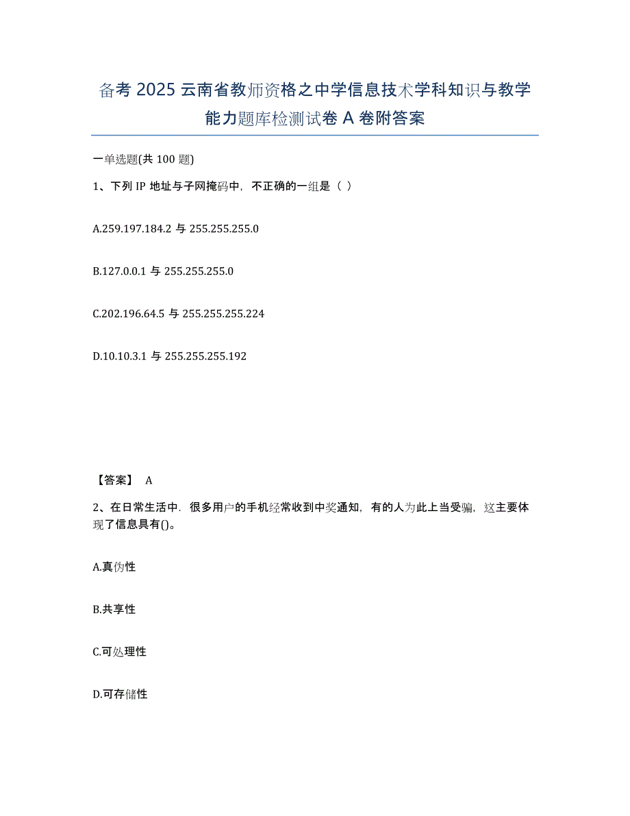 备考2025云南省教师资格之中学信息技术学科知识与教学能力题库检测试卷A卷附答案_第1页