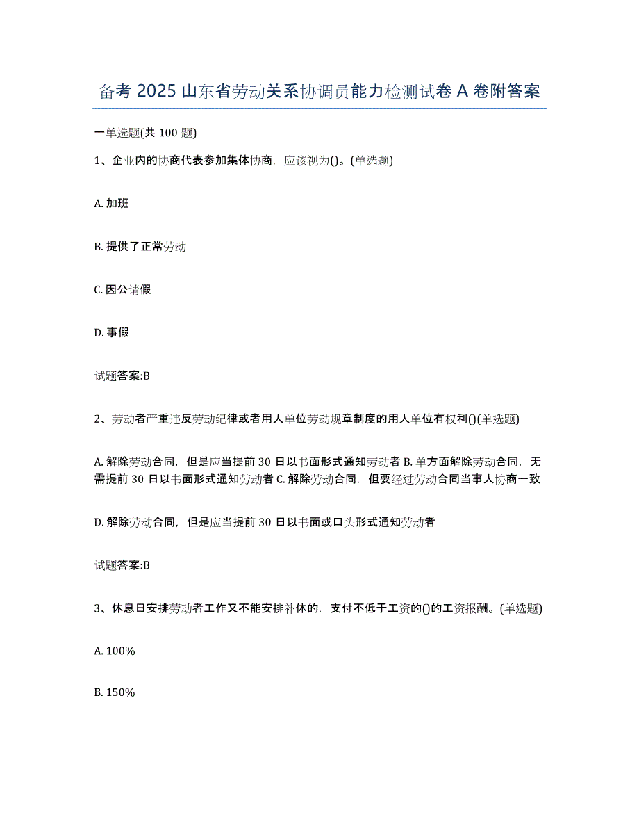 备考2025山东省劳动关系协调员能力检测试卷A卷附答案_第1页