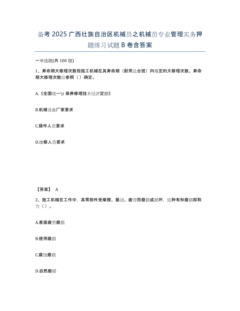 备考2025广西壮族自治区机械员之机械员专业管理实务押题练习试题B卷含答案_第1页