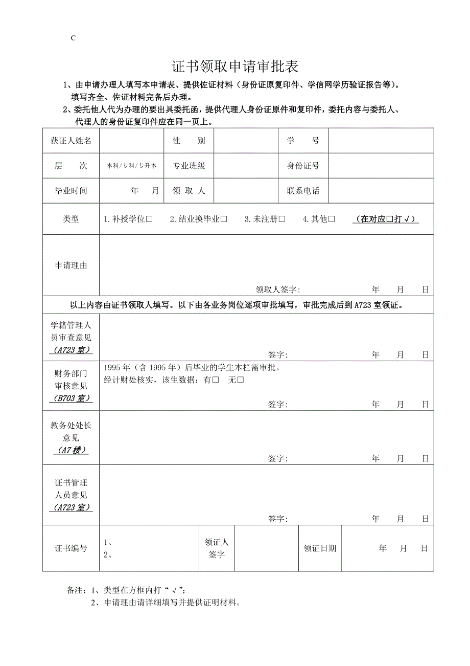 补授学位申请审批表_第1页