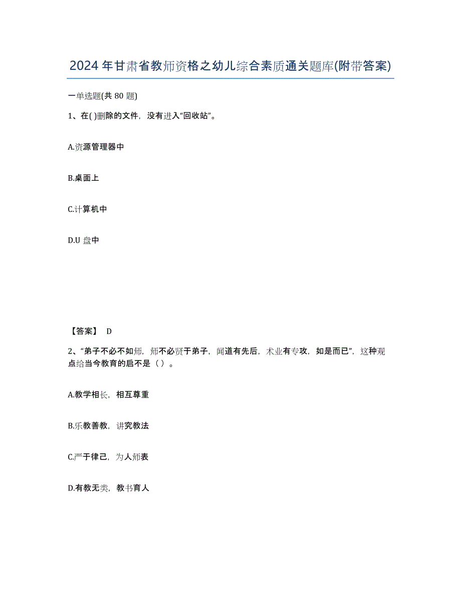 2024年甘肃省教师资格之幼儿综合素质通关题库(附带答案)_第1页