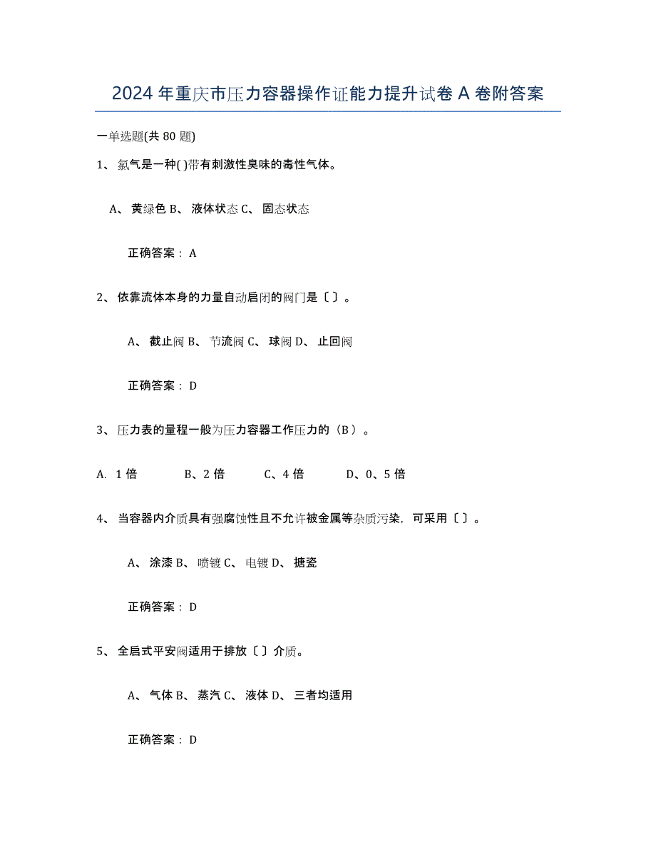 2024年重庆市压力容器操作证能力提升试卷A卷附答案_第1页