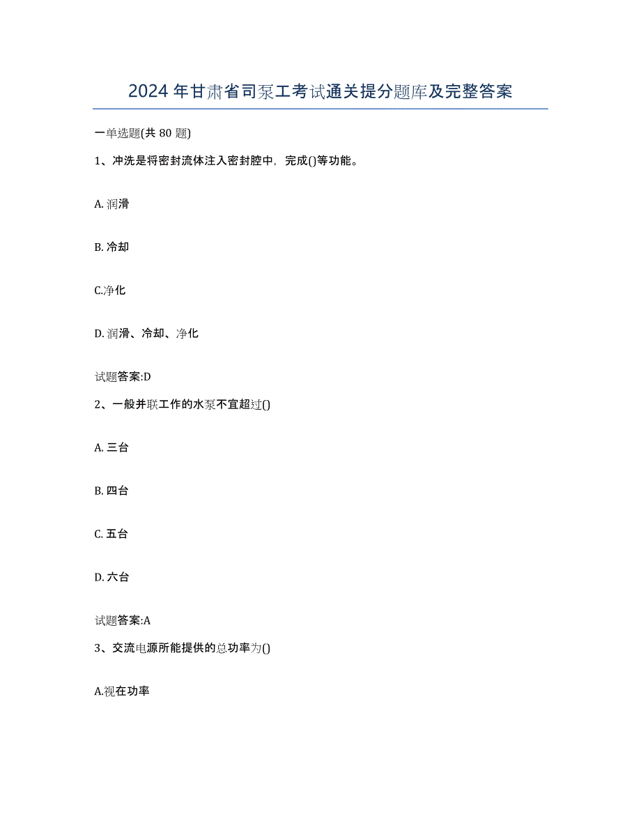 2024年甘肃省司泵工考试通关提分题库及完整答案_第1页