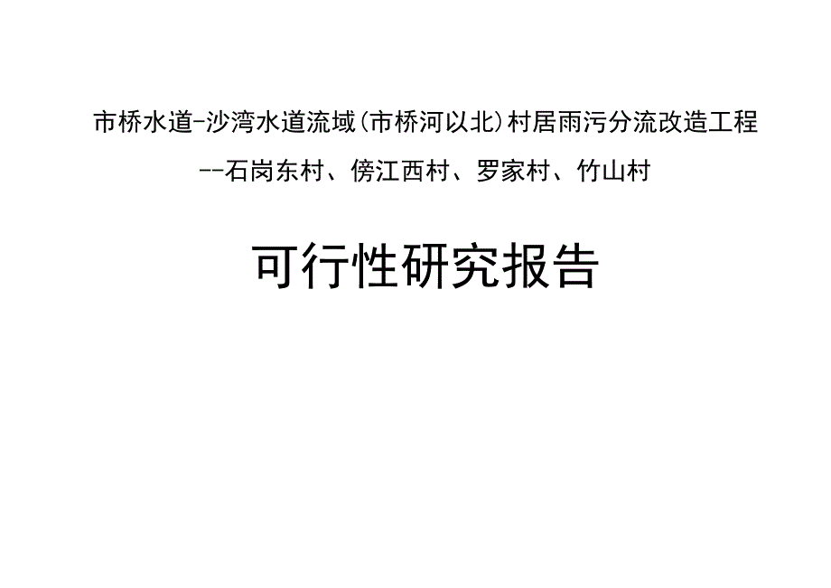 村居雨污分流改造工程--石岗东村、傍江西村、罗家村、竹山村可行性研究报告_第1页