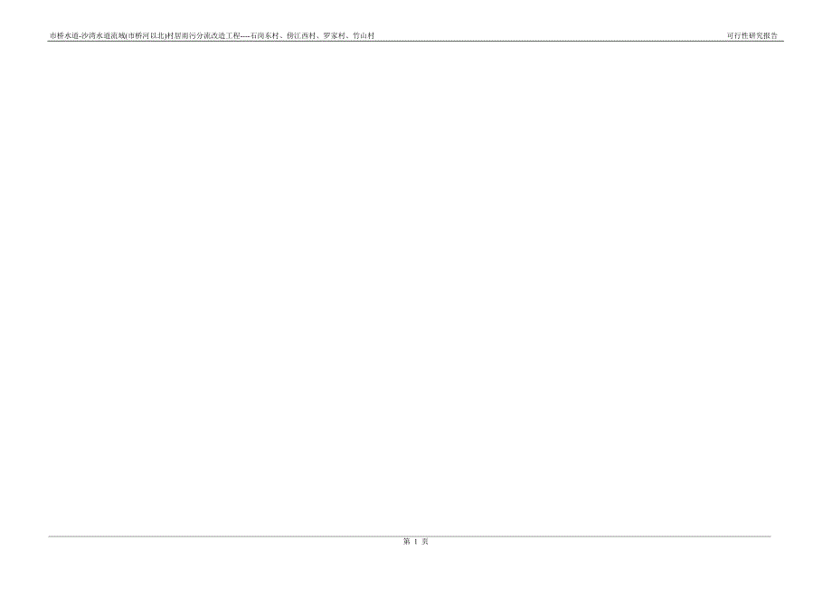 村居雨污分流改造工程--石岗东村、傍江西村、罗家村、竹山村可行性研究报告_第3页