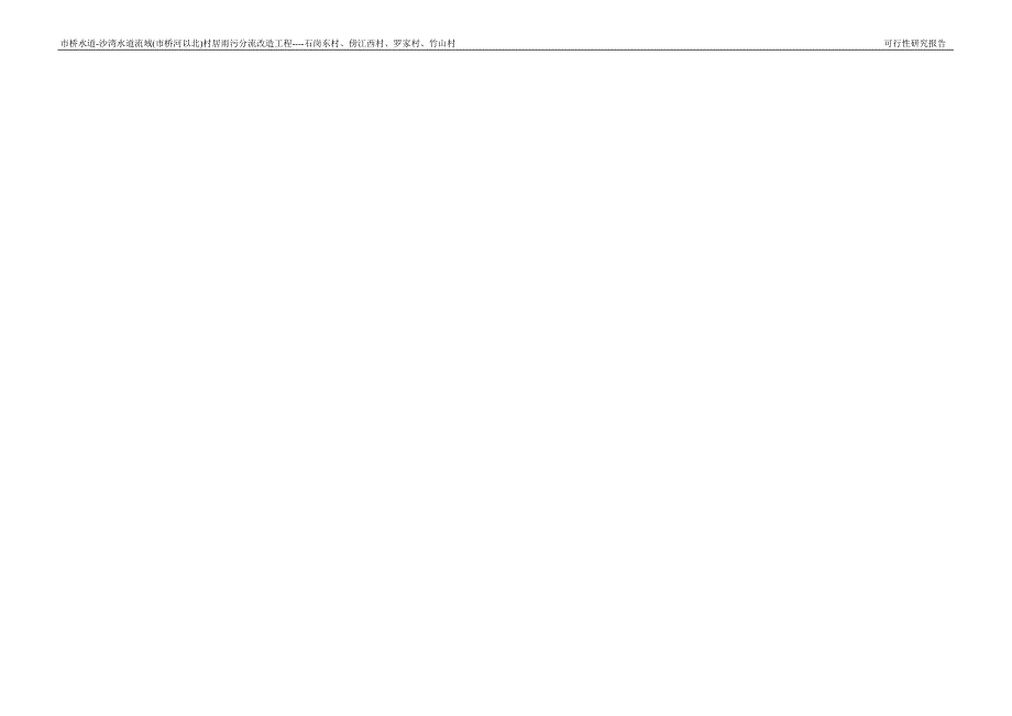 村居雨污分流改造工程--石岗东村、傍江西村、罗家村、竹山村可行性研究报告_第4页