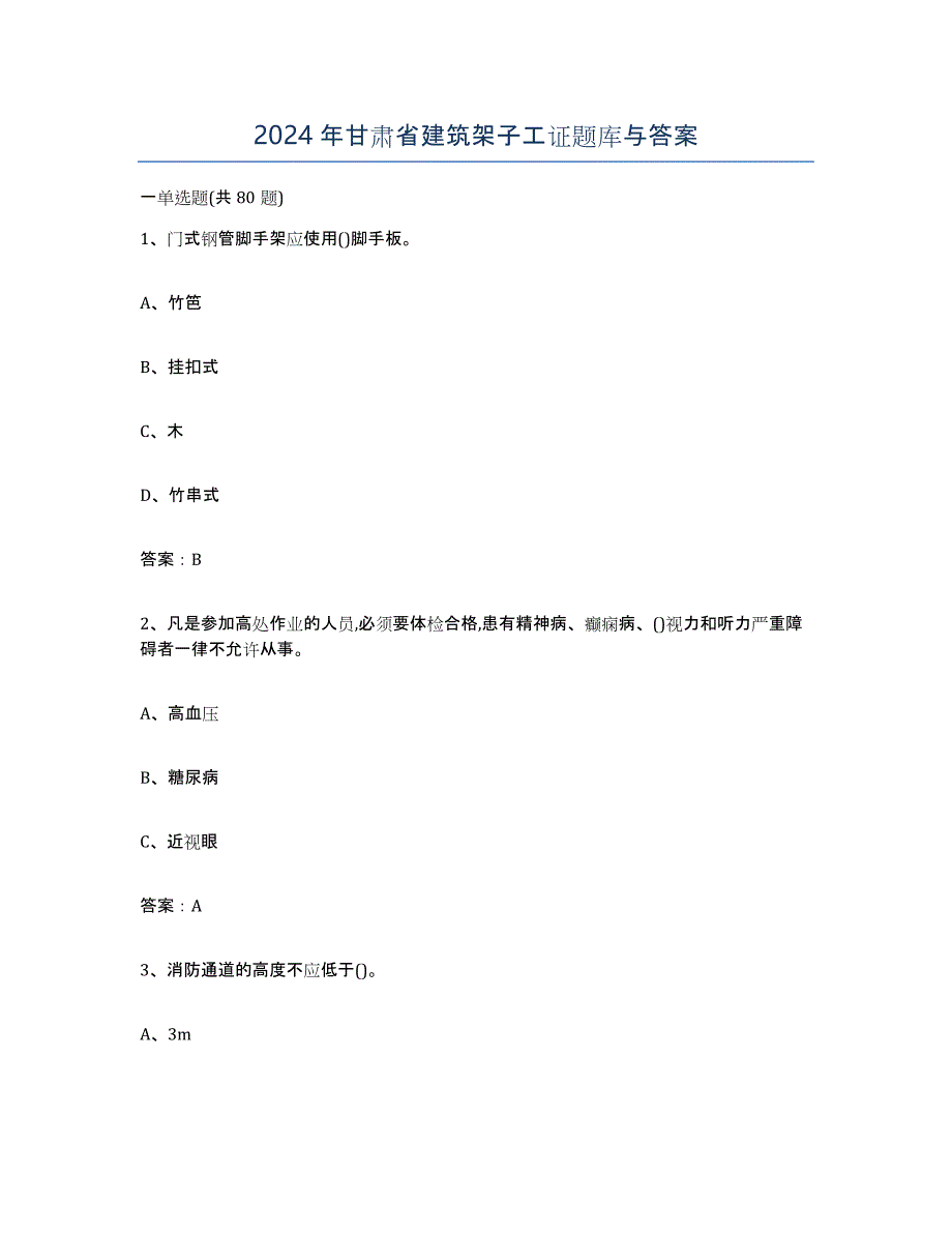 2024年甘肃省建筑架子工证题库与答案_第1页