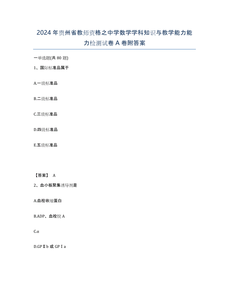 2024年贵州省教师资格之中学数学学科知识与教学能力能力检测试卷A卷附答案_第1页