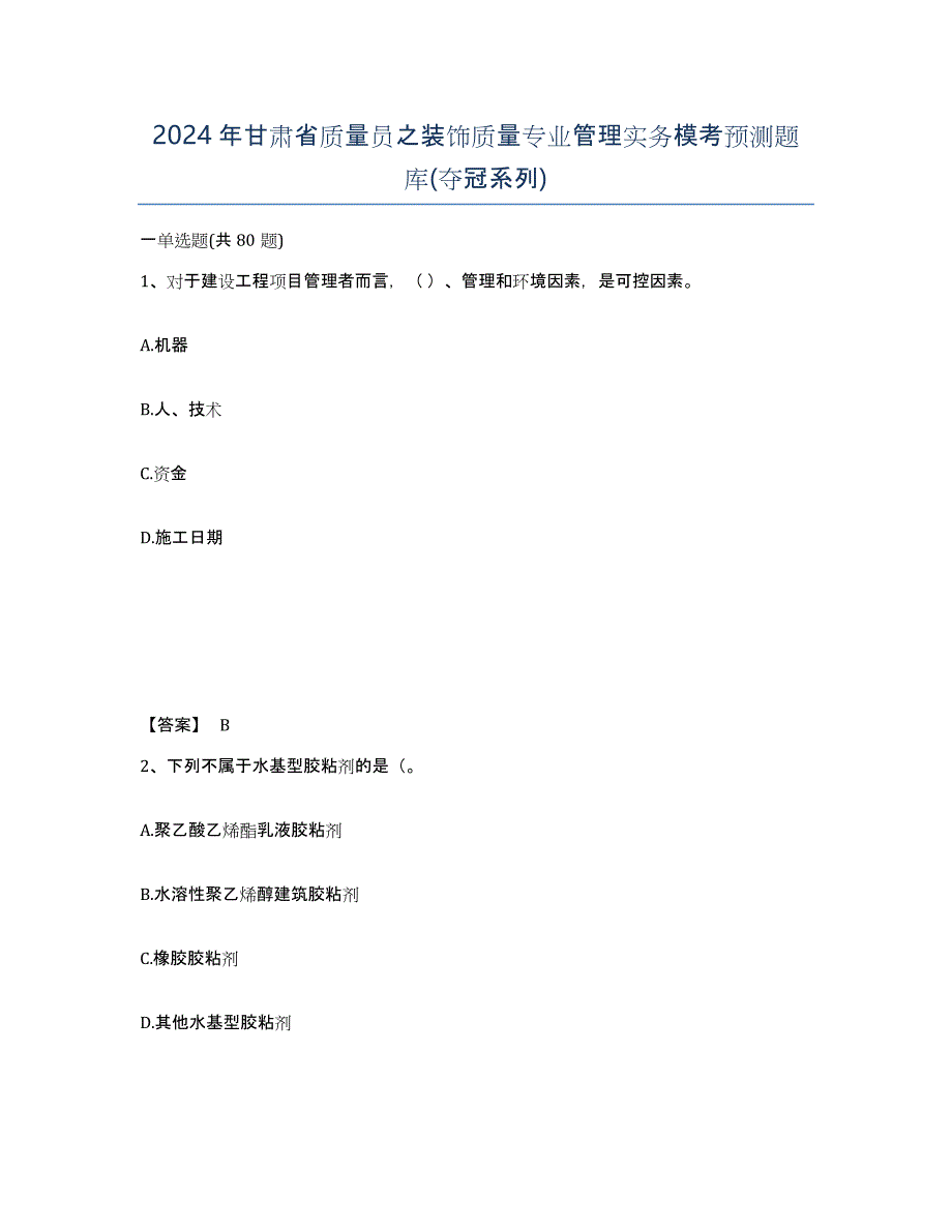 2024年甘肃省质量员之装饰质量专业管理实务模考预测题库(夺冠系列)_第1页