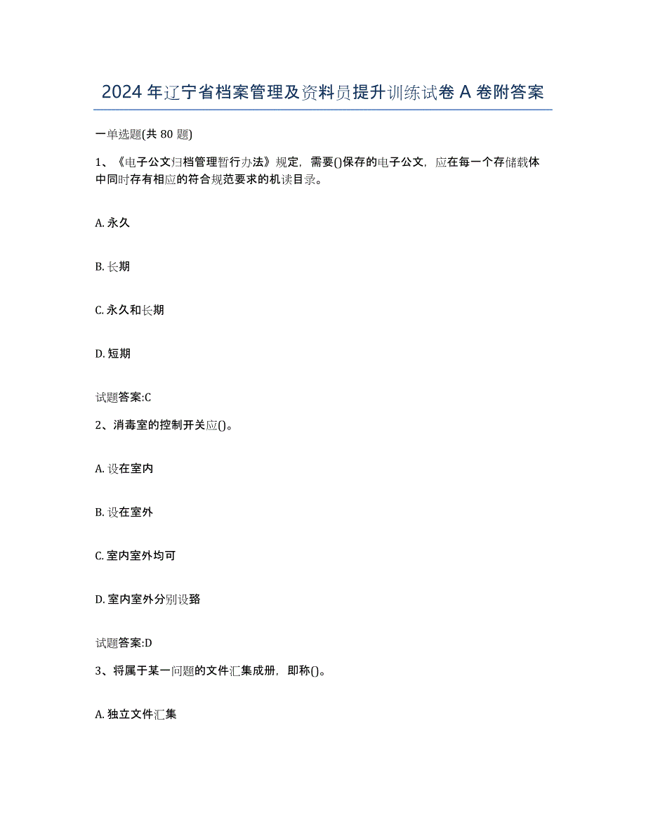 2024年辽宁省档案管理及资料员提升训练试卷A卷附答案_第1页