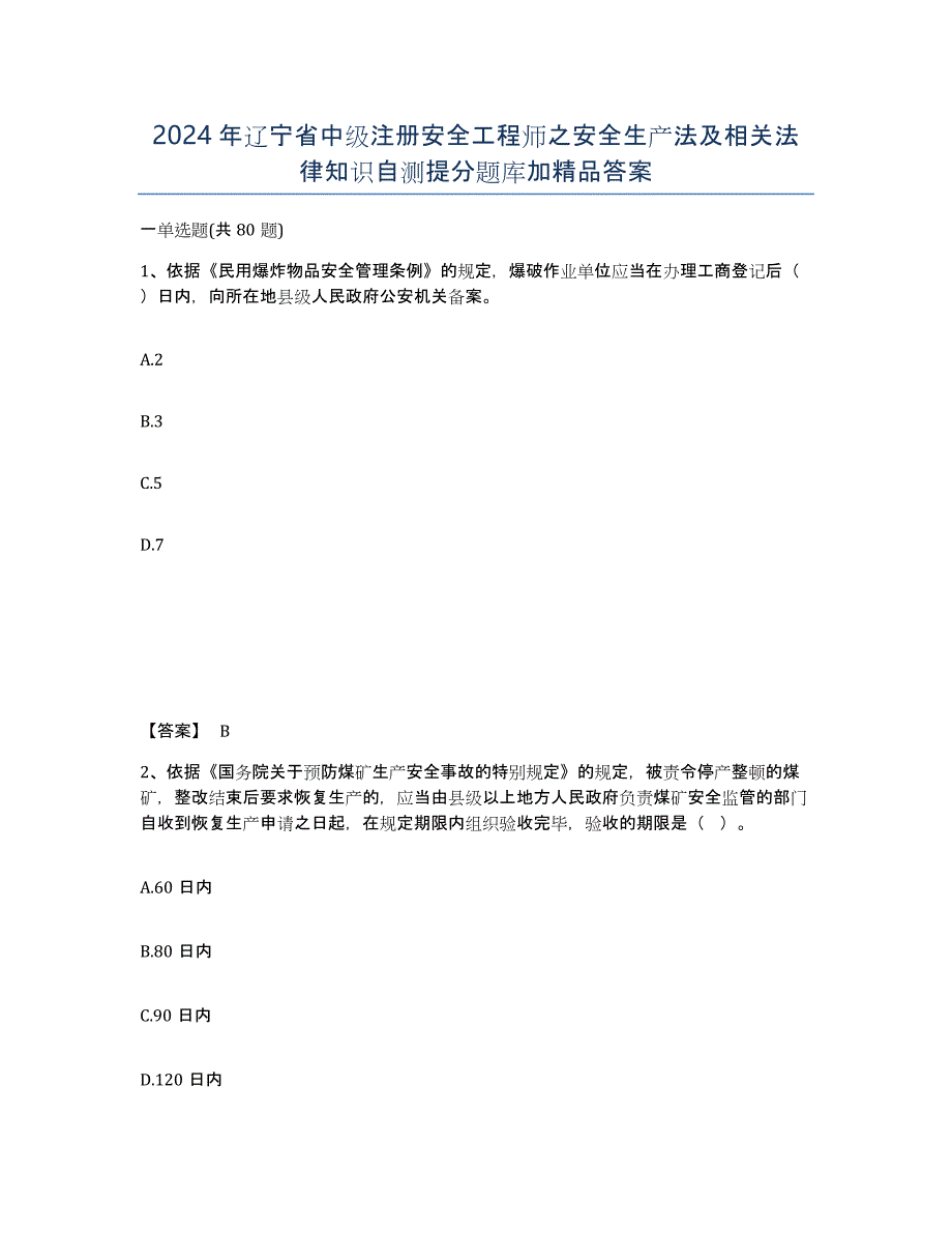 2024年辽宁省中级注册安全工程师之安全生产法及相关法律知识自测提分题库加答案