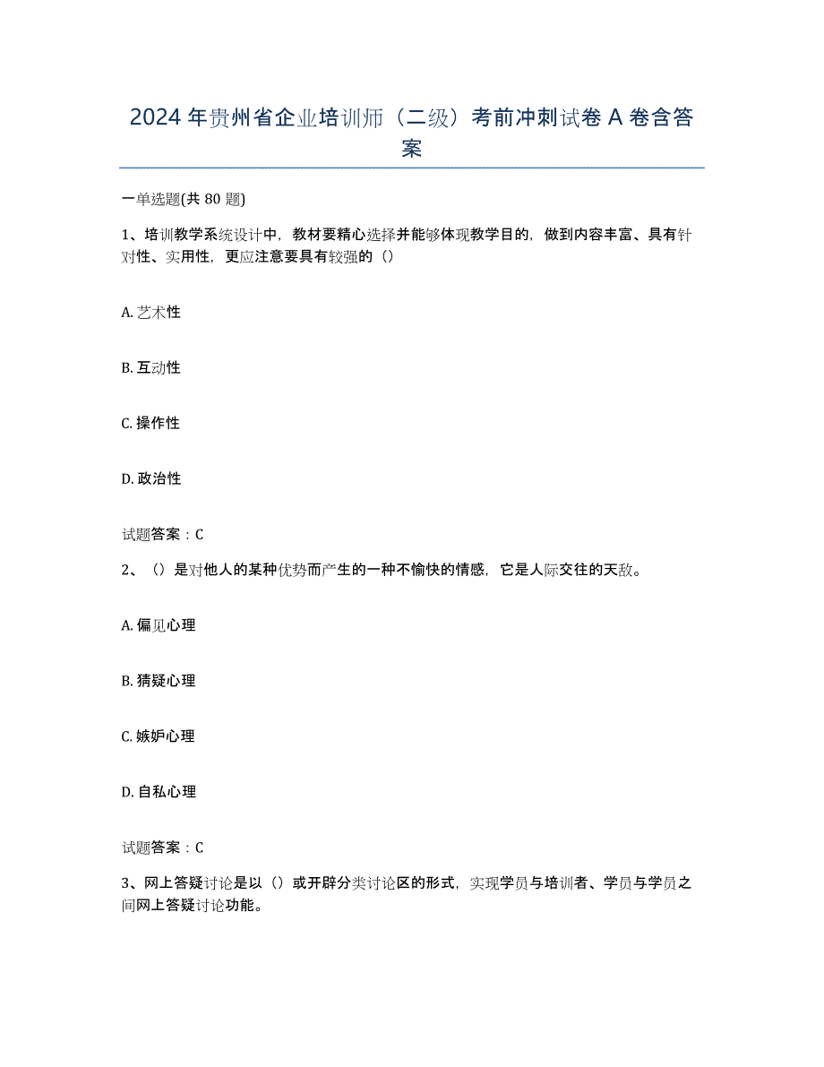 2024年贵州省企业培训师（二级）考前冲刺试卷A卷含答案_第1页