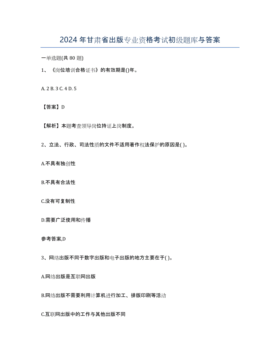 2024年甘肃省出版专业资格考试初级题库与答案_第1页