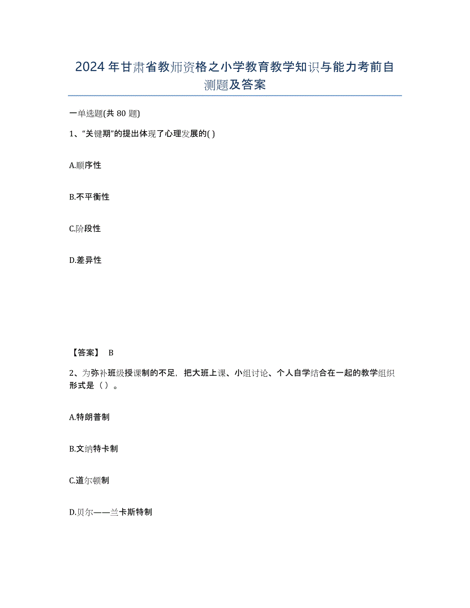 2024年甘肃省教师资格之小学教育教学知识与能力考前自测题及答案_第1页