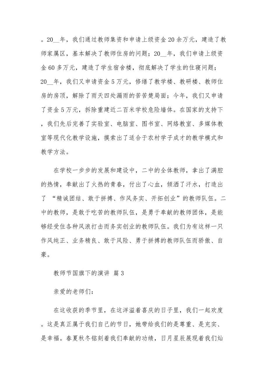 教师节国旗下的演讲（30篇）_第5页