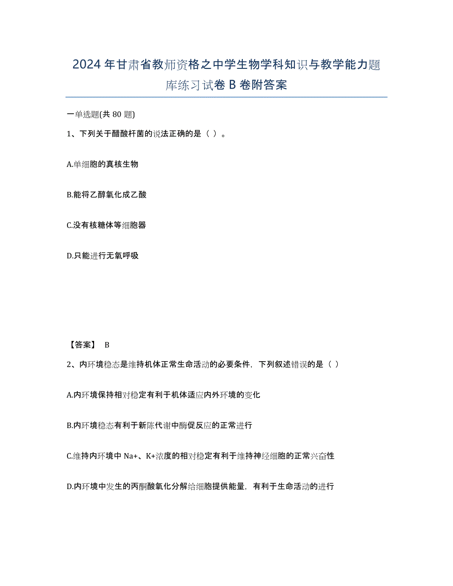 2024年甘肃省教师资格之中学生物学科知识与教学能力题库练习试卷B卷附答案_第1页