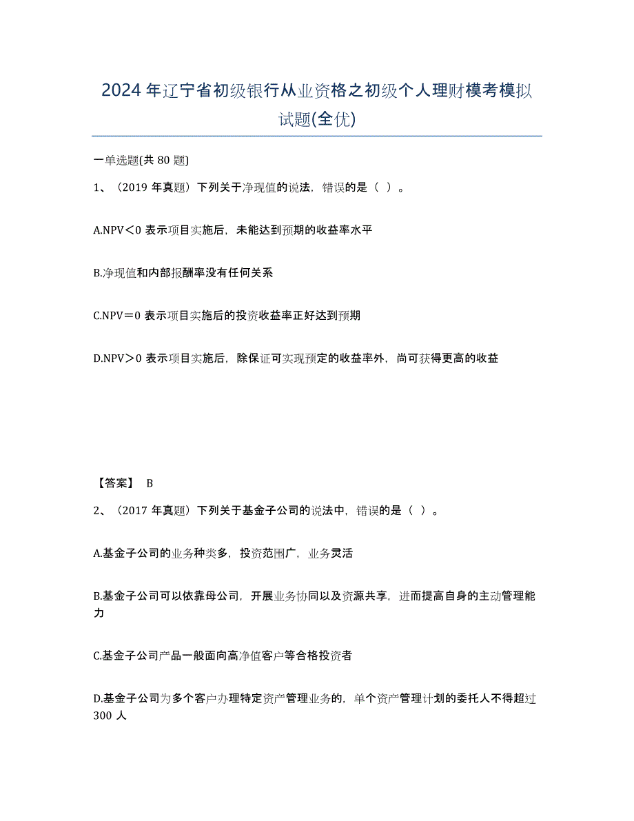 2024年辽宁省初级银行从业资格之初级个人理财模考模拟试题(全优)_第1页