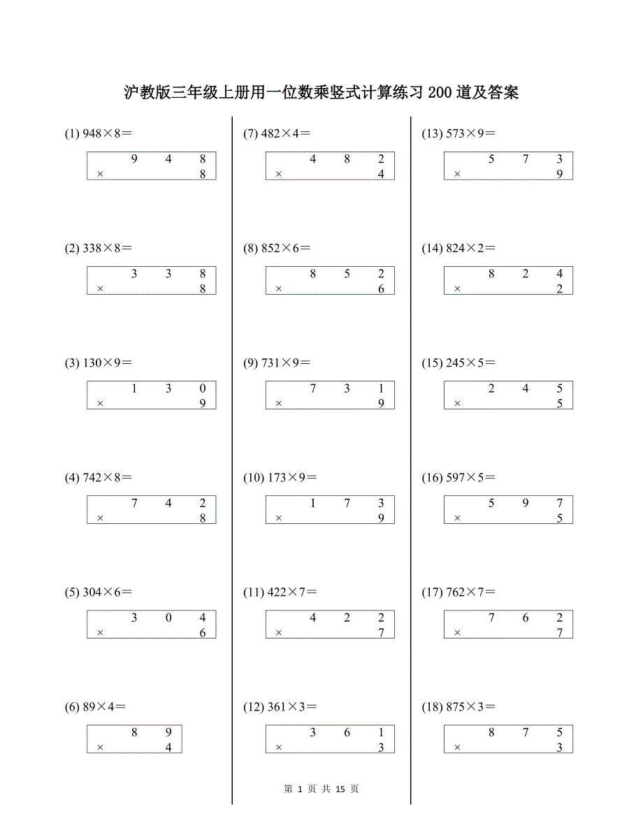 沪教版三年级上册用一位数乘竖式计算练习200道及答案_第1页