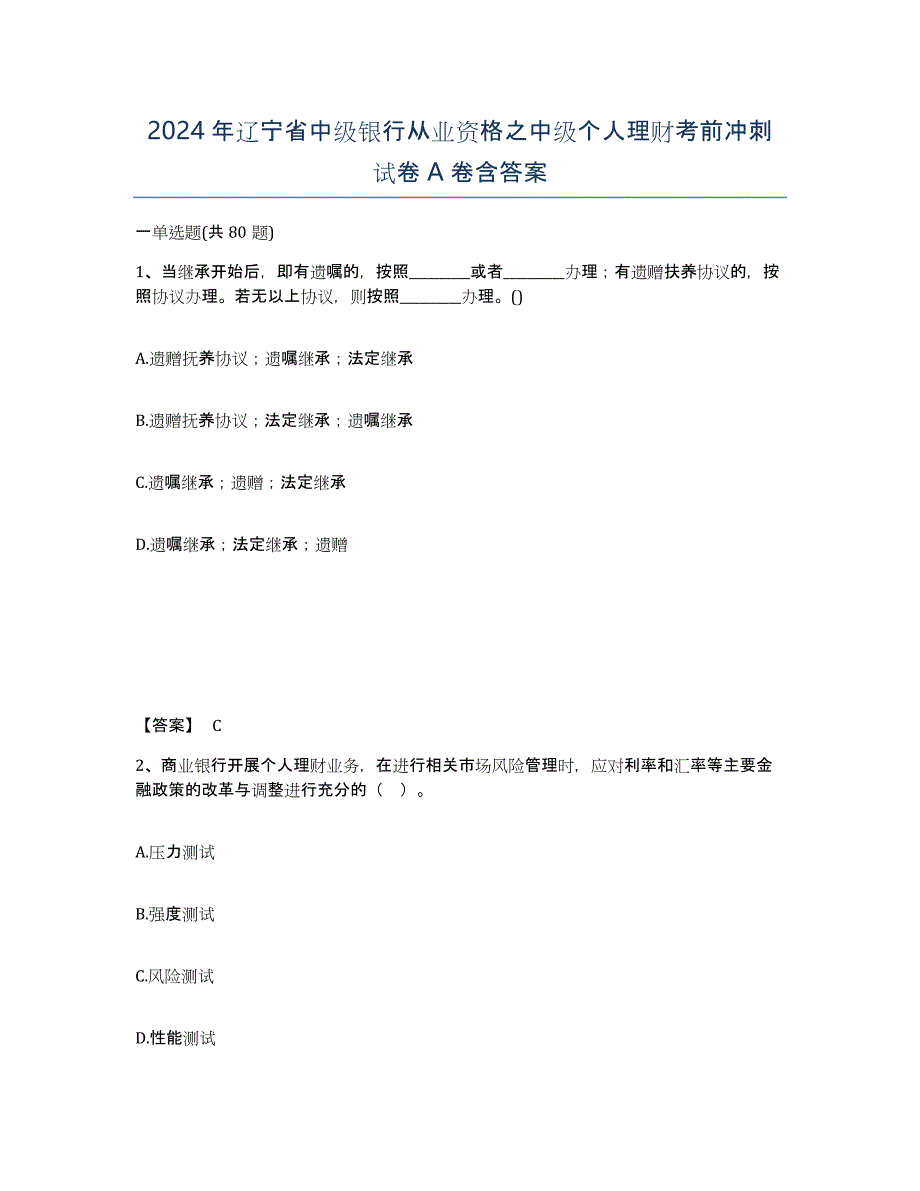 2024年辽宁省中级银行从业资格之中级个人理财考前冲刺试卷A卷含答案_第1页