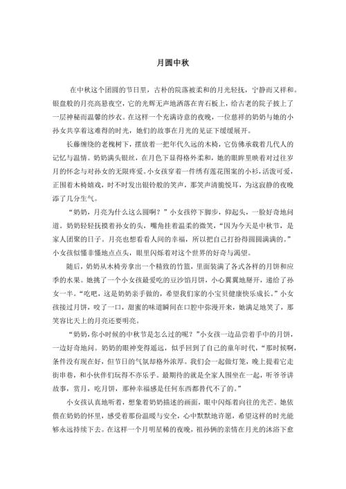 作文《月圆中秋》