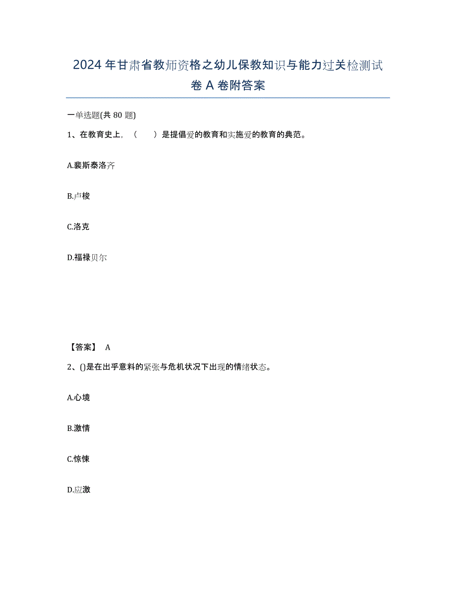 2024年甘肃省教师资格之幼儿保教知识与能力过关检测试卷A卷附答案_第1页