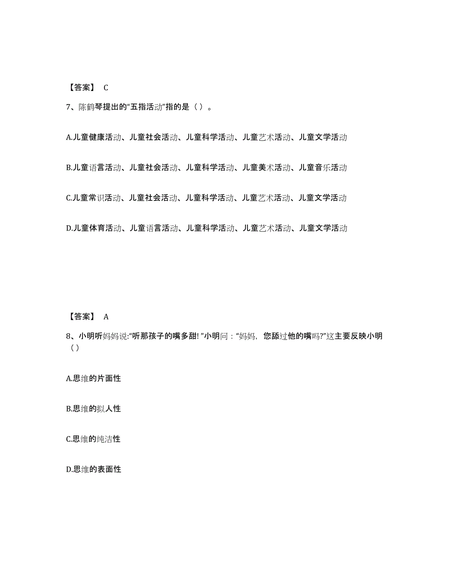 2024年甘肃省教师资格之幼儿保教知识与能力过关检测试卷A卷附答案_第4页