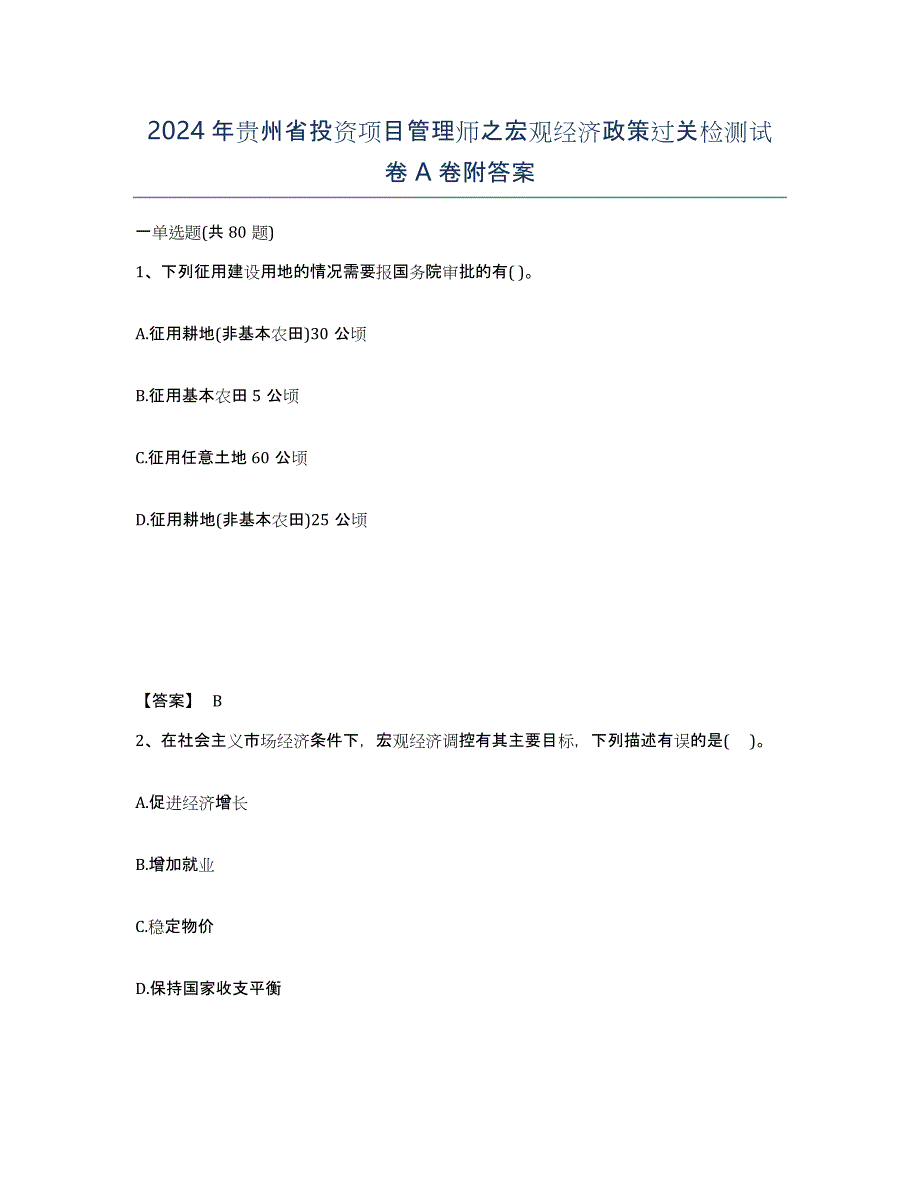 2024年贵州省投资项目管理师之宏观经济政策过关检测试卷A卷附答案_第1页