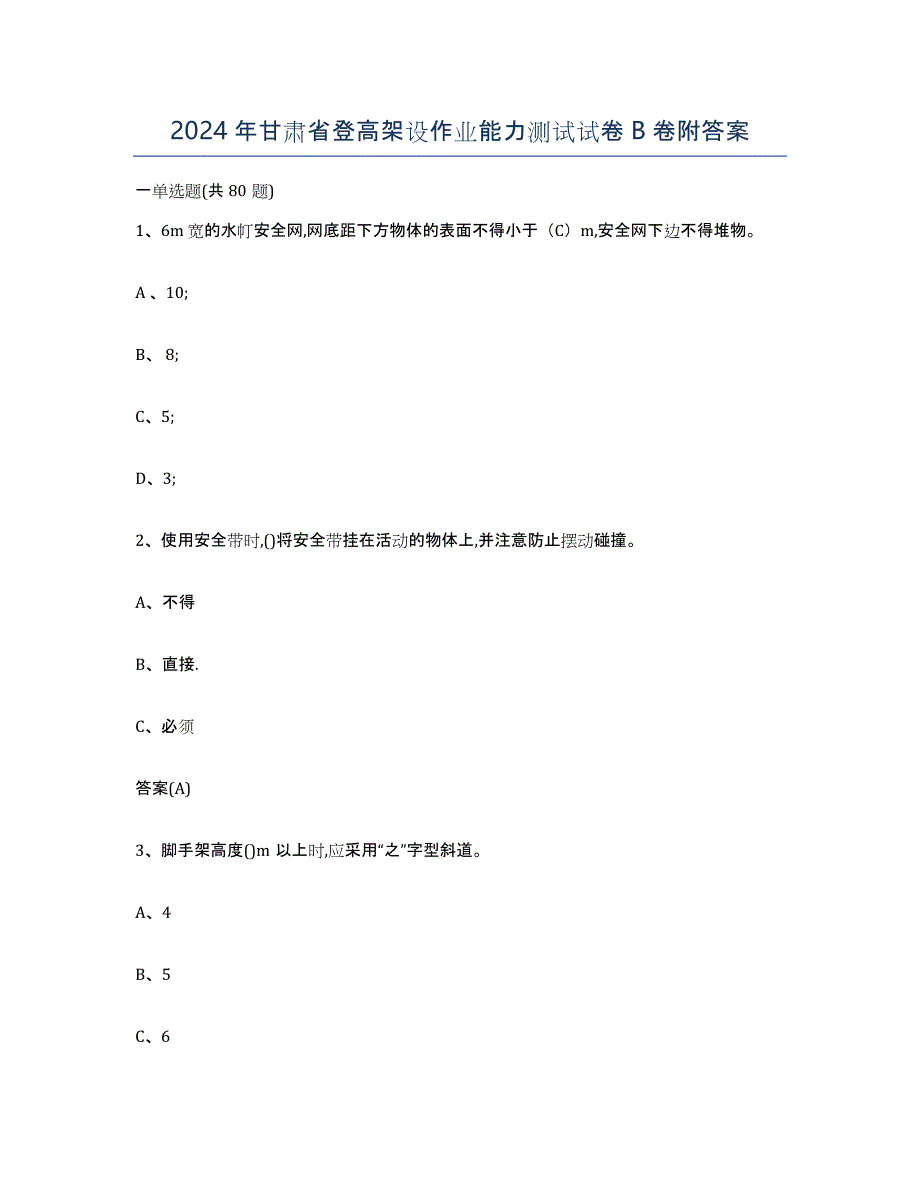 2024年甘肃省登高架设作业能力测试试卷B卷附答案_第1页