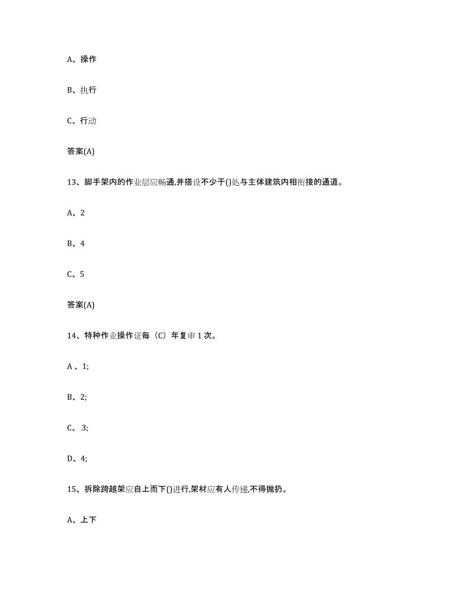 2024年甘肃省登高架设作业能力测试试卷B卷附答案_第5页