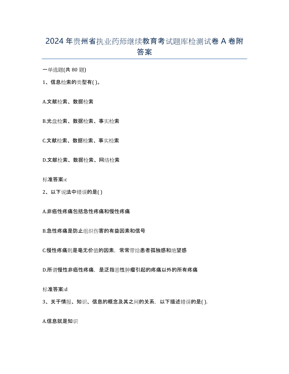 2024年贵州省执业药师继续教育考试题库检测试卷A卷附答案_第1页