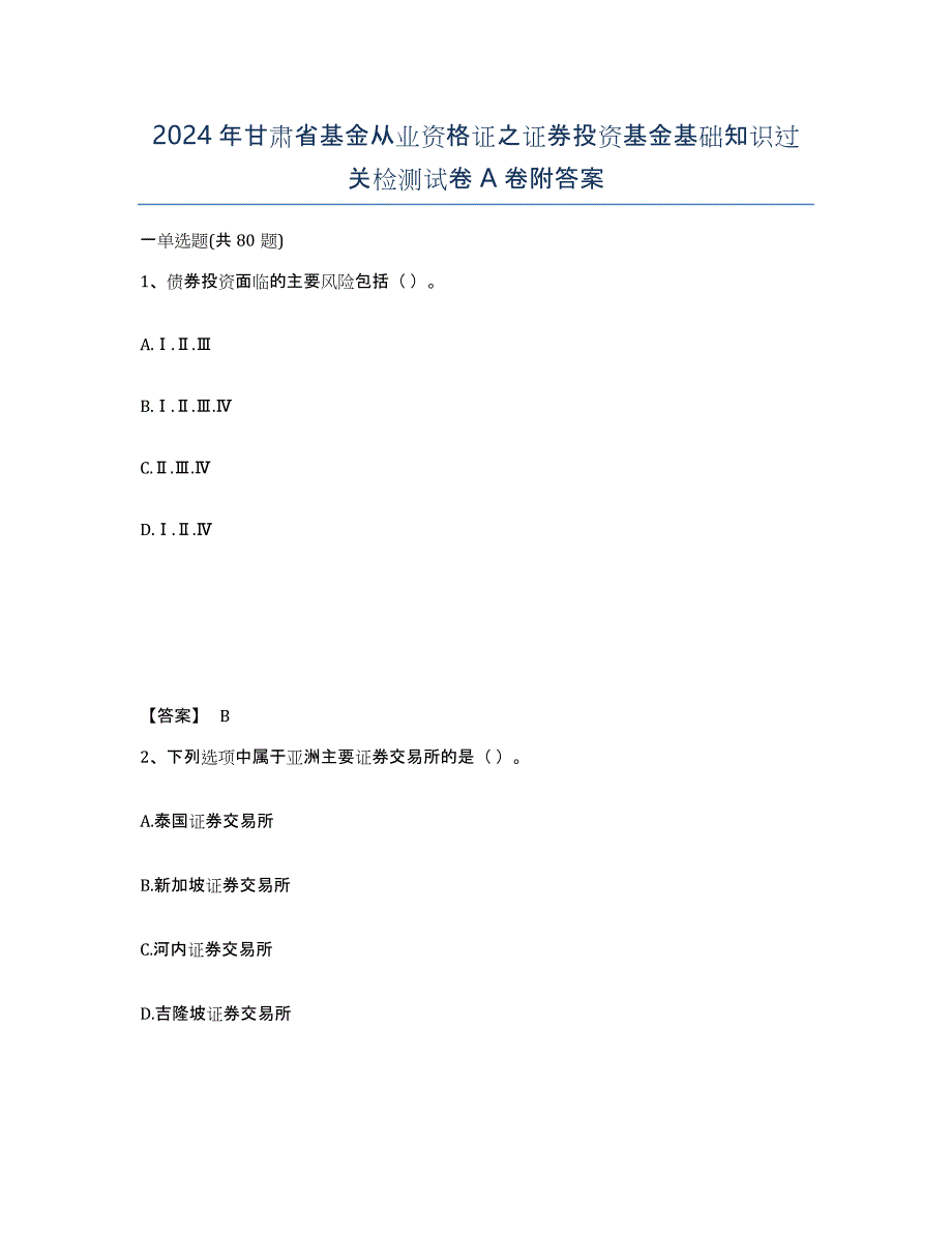 2024年甘肃省基金从业资格证之证券投资基金基础知识过关检测试卷A卷附答案_第1页